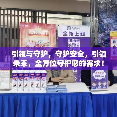 引領(lǐng)與守護，守護安全，引領(lǐng)未來，全方位守護您的需求！