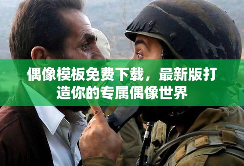 偶像模板免費(fèi)下載，最新版打造你的專(zhuān)屬偶像世界