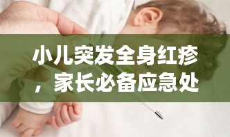 小兒突發(fā)全身紅疹，家長必備應(yīng)急處理指南