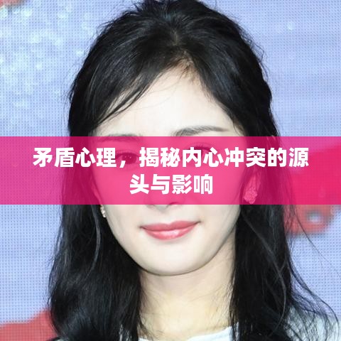 矛盾心理，揭秘內(nèi)心沖突的源頭與影響