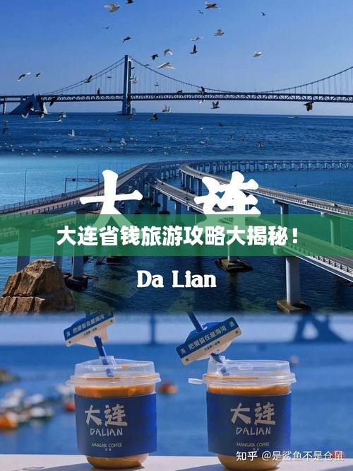 大連省錢旅游攻略大揭秘！