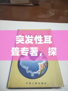 突發(fā)性耳聾專著，探索無聲世界的神秘之旅