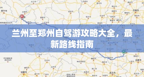 蘭州至鄭州自駕游攻略大全，最新路線指南