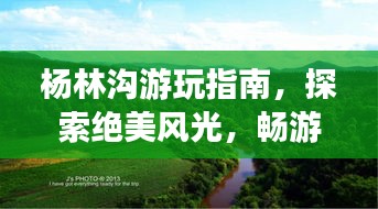 楊林溝游玩指南，探索絕美風(fēng)光，暢游自然秘境！