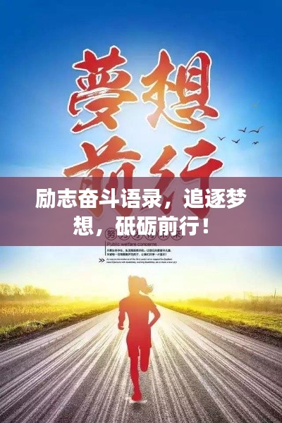 勵志奮斗語錄，追逐夢想，砥礪前行！