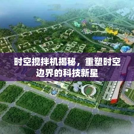 時空攪拌機揭秘，重塑時空邊界的科技新星