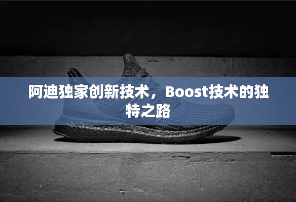 阿迪獨家創(chuàng)新技術，Boost技術的獨特之路
