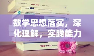 數(shù)學(xué)思想落實(shí)，深化理解，實(shí)踐能力的關(guān)鍵提升之路