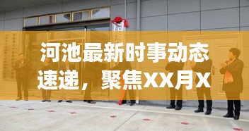 河池最新時事動態(tài)速遞，聚焦XX月XX日頭條新聞
