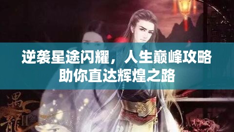 逆襲星途閃耀，人生巔峰攻略助你直達(dá)輝煌之路