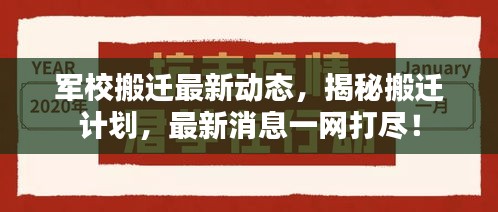 軍校搬遷最新動(dòng)態(tài)，揭秘搬遷計(jì)劃，最新消息一網(wǎng)打盡！