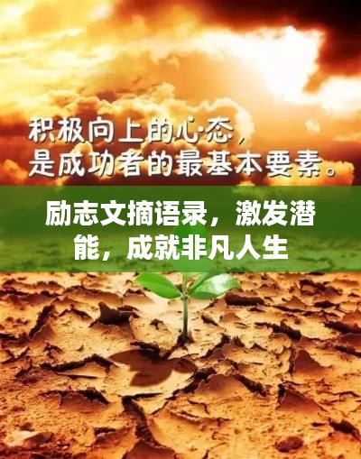 勵(lì)志文摘語錄，激發(fā)潛能，成就非凡人生