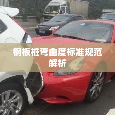 鋼板樁彎曲度標(biāo)準(zhǔn)規(guī)范解析