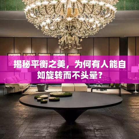 揭秘平衡之美，為何有人能自如旋轉(zhuǎn)而不頭暈？