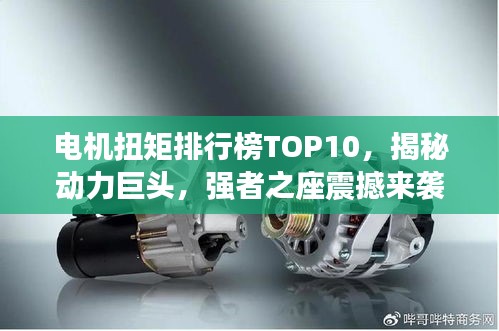 電機扭矩排行榜TOP10，揭秘動力巨頭，強者之座震撼來襲