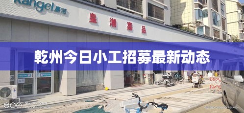 乾州今日小工招募最新動(dòng)態(tài)