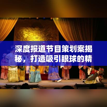 深度報(bào)道節(jié)目策劃案揭秘，打造吸引眼球的精品內(nèi)容