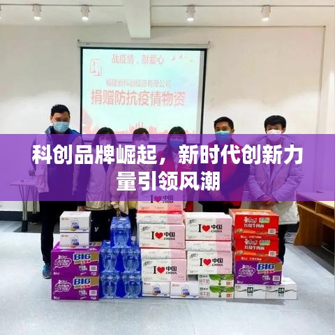 科創(chuàng)品牌崛起，新時(shí)代創(chuàng)新力量引領(lǐng)風(fēng)潮