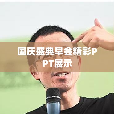 國(guó)慶盛典早會(huì)精彩PPT展示