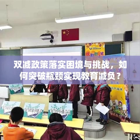 雙減政策落實(shí)困境與挑戰(zhàn)，如何突破瓶頸實(shí)現(xiàn)教育減負(fù)？