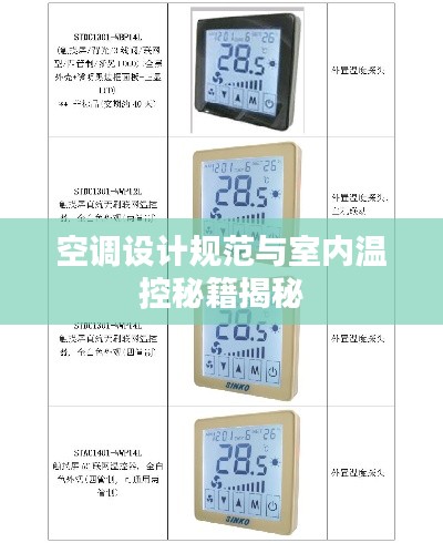 空調(diào)設(shè)計規(guī)范與室內(nèi)溫控秘籍揭秘