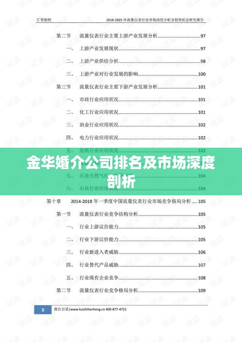金華婚介公司排名及市場(chǎng)深度剖析