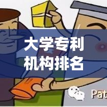 大學(xué)專利機(jī)構(gòu)排名TOP10，創(chuàng)新引領(lǐng)知識(shí)產(chǎn)權(quán)風(fēng)潮