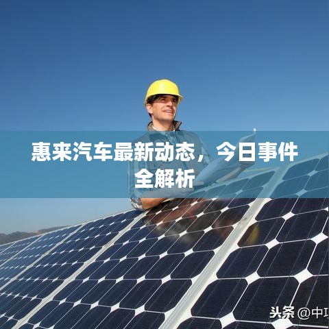 惠來汽車最新動態(tài)，今日事件全解析
