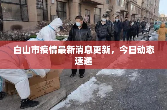 白山市疫情最新消息更新，今日動(dòng)態(tài)速遞
