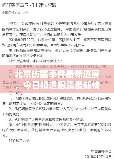 北京傷醫(yī)事件最新進(jìn)展，今日?qǐng)?bào)道揭露最新情況