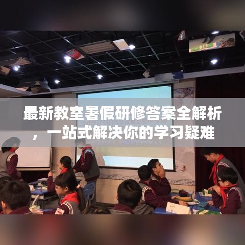 最新教室暑假研修答案全解析，一站式解決你的學習疑難