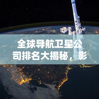 全球?qū)Ш叫l(wèi)星公司排名大揭秘，影響力深度解析