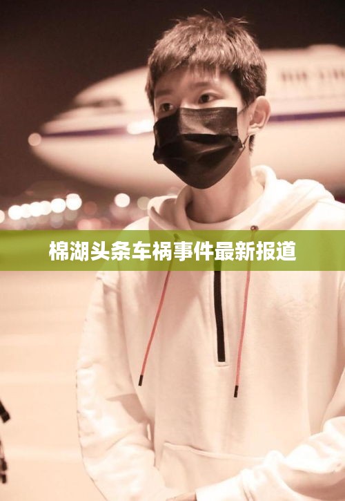 棉湖頭條車禍?zhǔn)录钚聢?bào)道