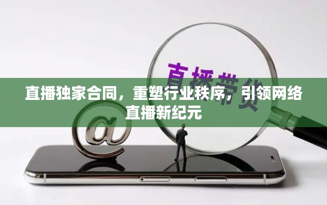 直播獨家合同，重塑行業(yè)秩序，引領(lǐng)網(wǎng)絡(luò)直播新紀(jì)元