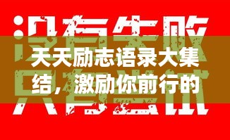 天天勵志語錄大集結(jié)，激勵你前行的力量