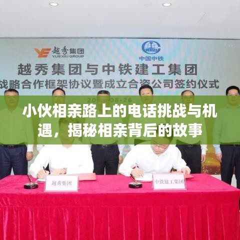 小伙相親路上的電話挑戰(zhàn)與機(jī)遇，揭秘相親背后的故事