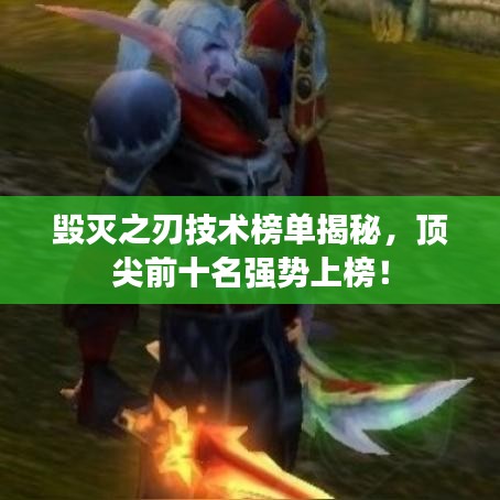 毀滅之刃技術(shù)榜單揭秘，頂尖前十名強勢上榜！