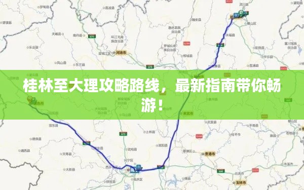 桂林至大理攻略路線，最新指南帶你暢游！