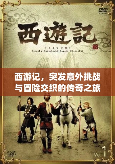 西游記，突發(fā)意外挑戰(zhàn)與冒險交織的傳奇之旅