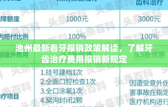 池州最新看牙報銷政策解讀，了解牙齒治療費用報銷新規(guī)定