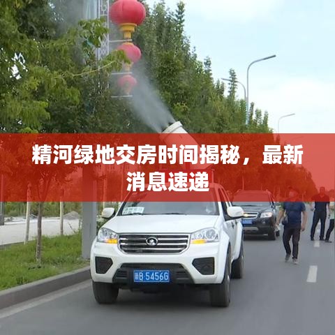 精河綠地交房時(shí)間揭秘，最新消息速遞