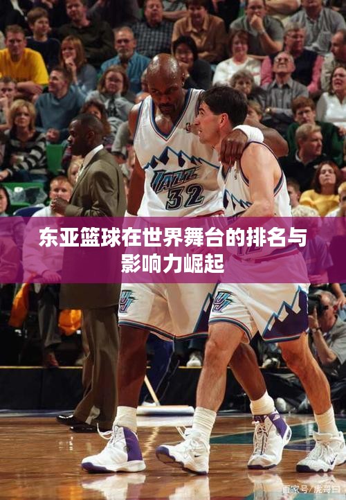 東亞籃球在世界舞臺的排名與影響力崛起