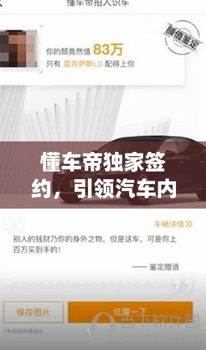 懂車帝獨(dú)家簽約，引領(lǐng)汽車內(nèi)容創(chuàng)新時(shí)代，先驅(qū)之舉，矚目之舉！