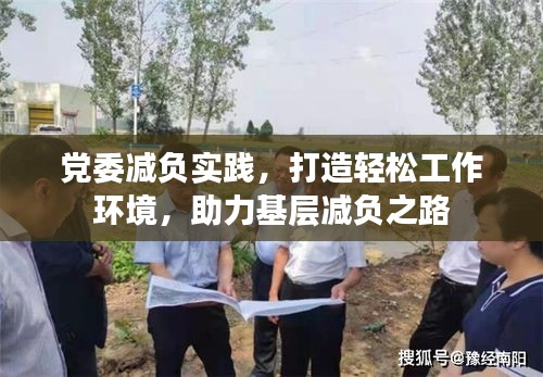 黨委減負(fù)實(shí)踐，打造輕松工作環(huán)境，助力基層減負(fù)之路
