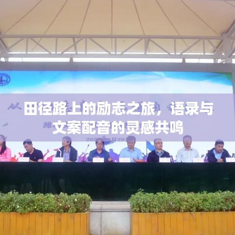 田徑路上的勵志之旅，語錄與文案配音的靈感共鳴