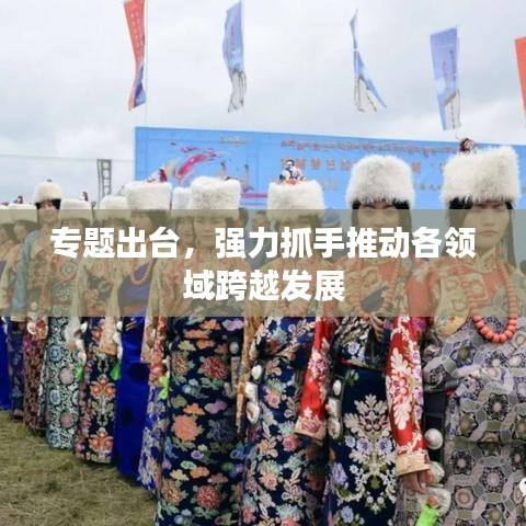 專題出臺，強(qiáng)力抓手推動各領(lǐng)域跨越發(fā)展