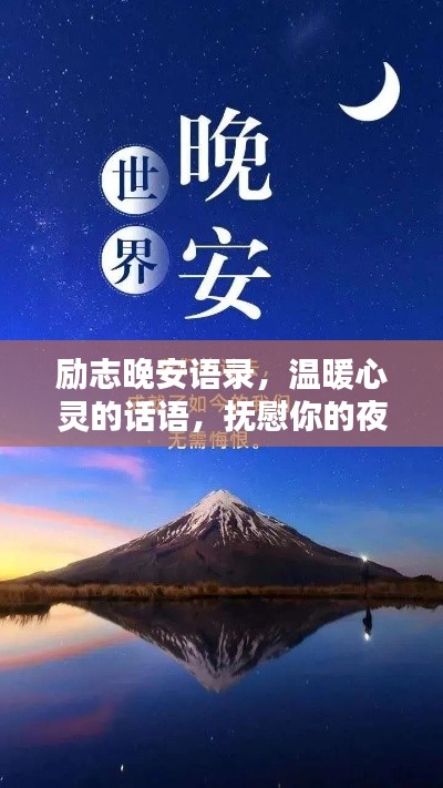 勵志晚安語錄，溫暖心靈的話語，撫慰你的夜晚