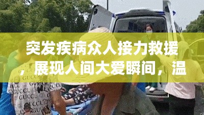 突發(fā)疾病眾人接力救援，展現(xiàn)人間大愛瞬間，溫暖人心！