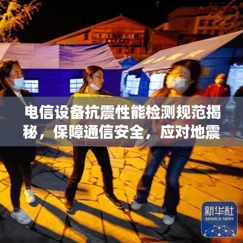 電信設(shè)備抗震性能檢測(cè)規(guī)范揭秘，保障通信安全，應(yīng)對(duì)地震挑戰(zhàn)