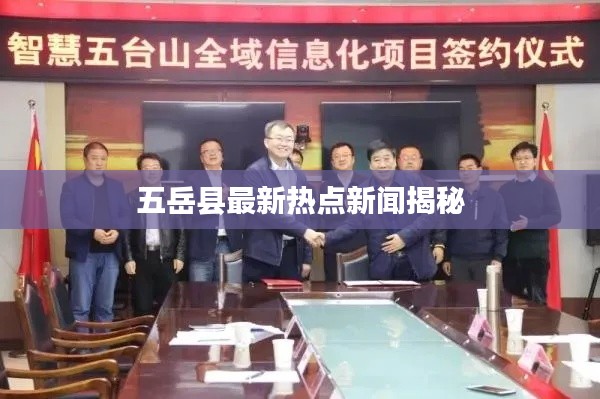 五岳縣最新熱點(diǎn)新聞揭秘